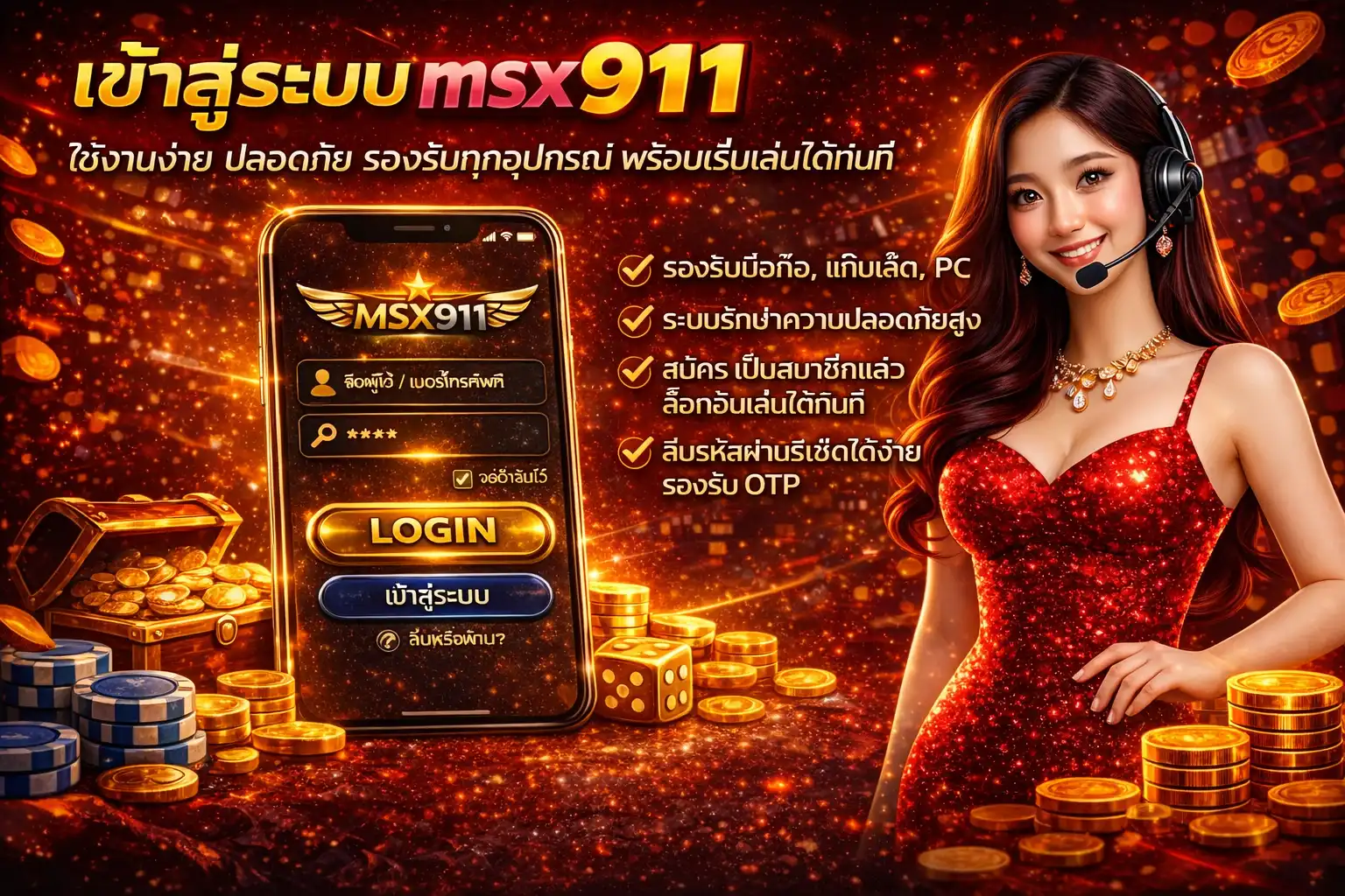 เข้าสู่ระบบ msx911 ใช้งานง่าย ปลอดภัย รองรับทุกอุปกรณ์ พร้อมเริ่มเล่นได้ทันที