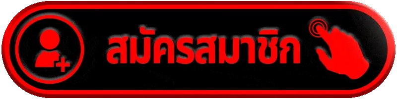 สมัครสมาชิก msx911 สมัครครั้งเดียว พร้อมใช้งานได้ทันที