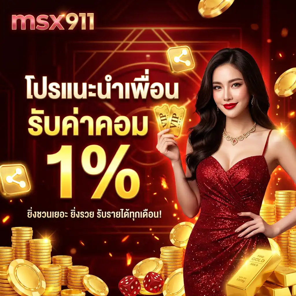 โปรชวนเพื่อน