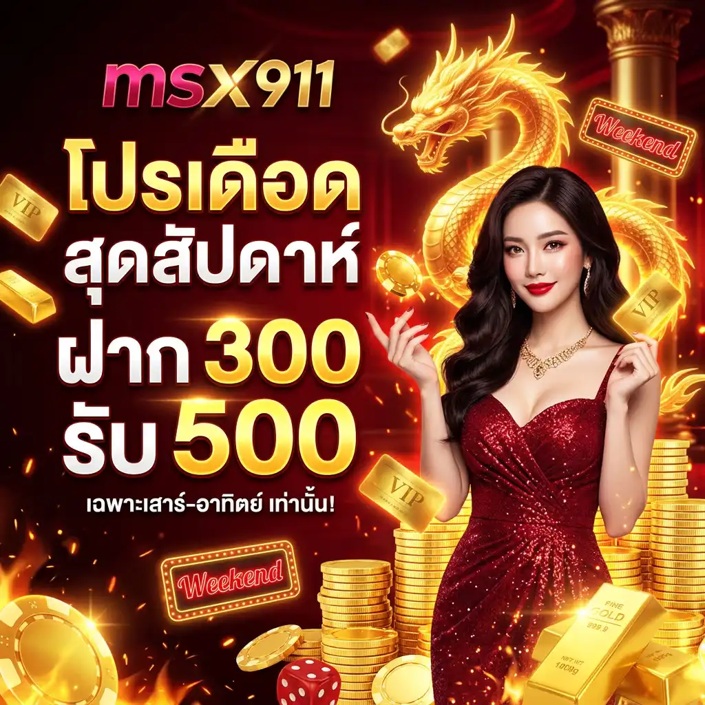 โปรโมชั่น ระดับวีไอพีจาก msx911 สาดกระสุนทุนไม่อั้น