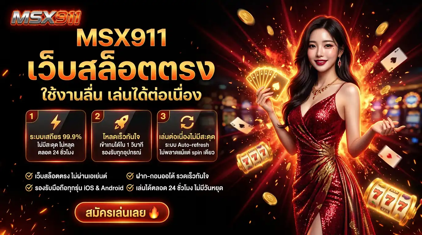 msx911 เว็บสล็อตตรง ใช้งานลื่น เล่นได้ต่อเนื่อง
