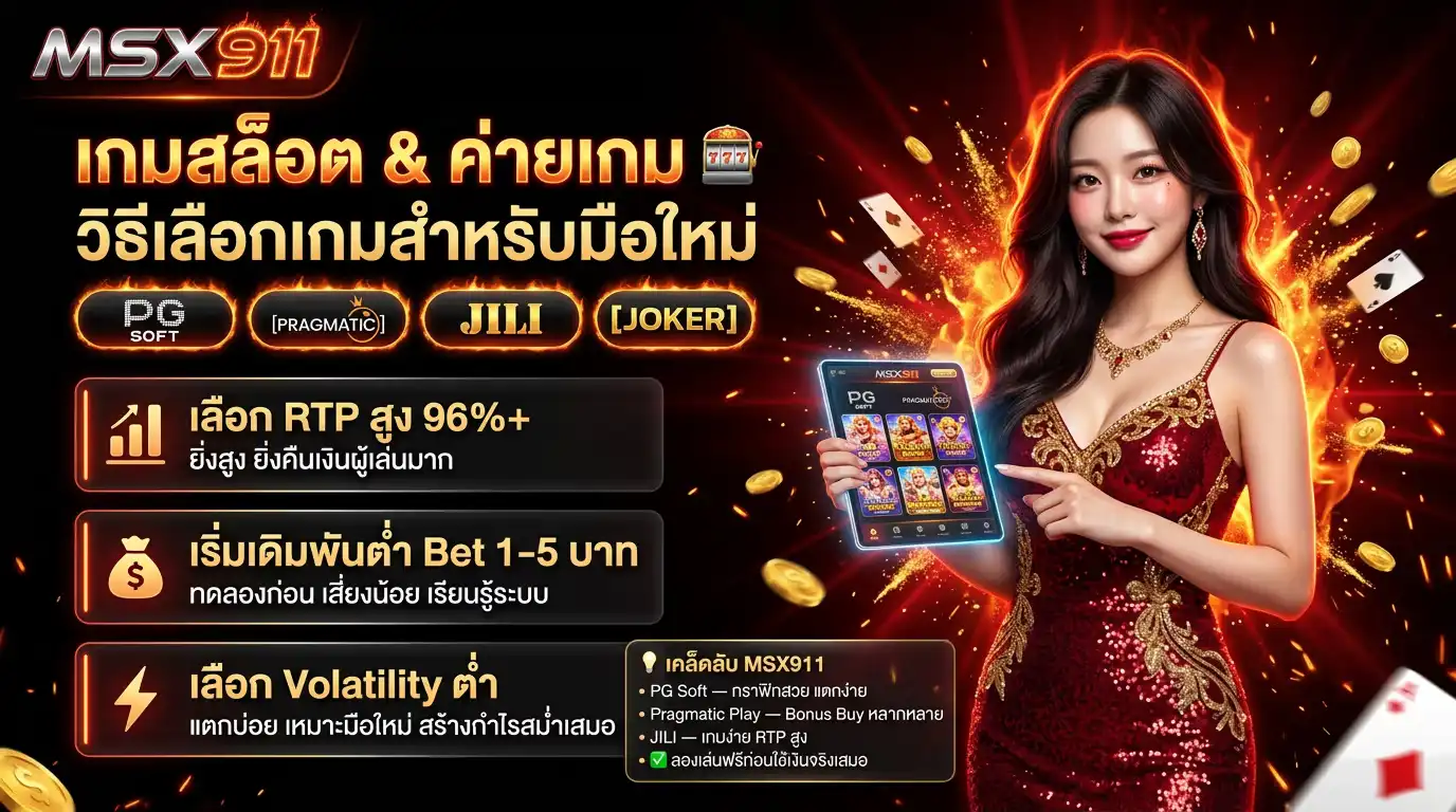 เกมสล็อต/ค่ายเกม และวิธีเลือกเกมให้เหมาะกับมือใหม่ (msx911)